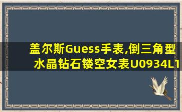 盖尔斯Guess手表,倒三角型水晶钻石镂空女表U0934L1