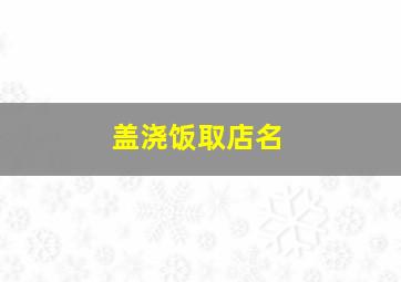 盖浇饭取店名