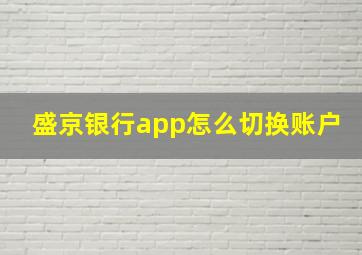 盛京银行app怎么切换账户