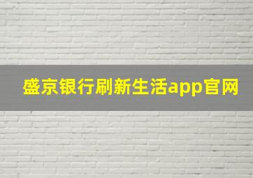 盛京银行刷新生活app官网