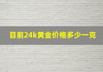 目前24k黄金价格多少一克