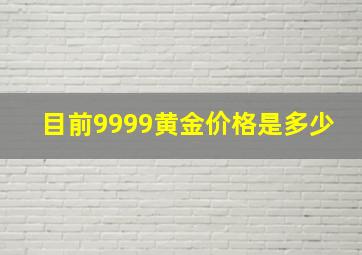 目前9999黄金价格是多少