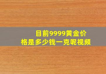 目前9999黄金价格是多少钱一克呢视频