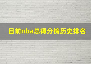 目前nba总得分榜历史排名