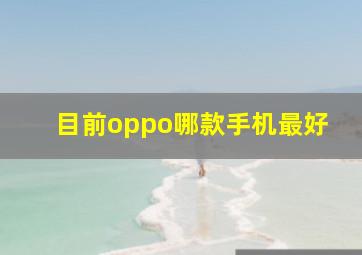 目前oppo哪款手机最好