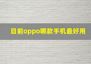 目前oppo哪款手机最好用