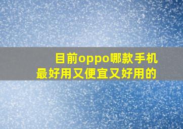 目前oppo哪款手机最好用又便宜又好用的