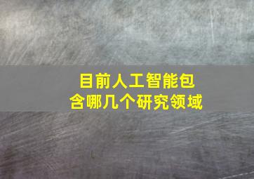 目前人工智能包含哪几个研究领域