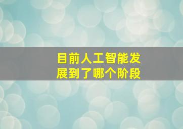 目前人工智能发展到了哪个阶段