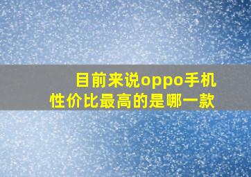 目前来说oppo手机性价比最高的是哪一款