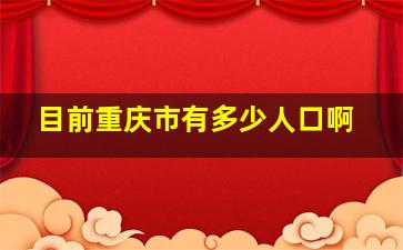 目前重庆市有多少人口啊