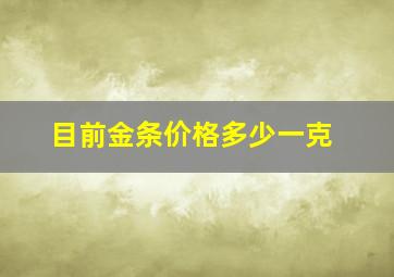 目前金条价格多少一克