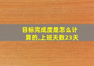 目标完成度是怎么计算的,上班天数23天