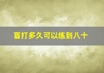 盲打多久可以练到八十