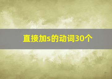 直接加s的动词30个