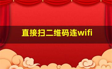 直接扫二维码连wifi