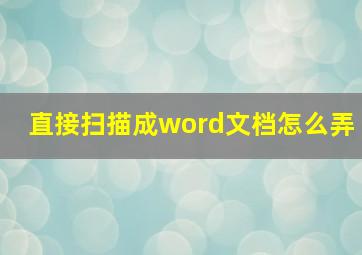 直接扫描成word文档怎么弄