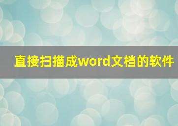 直接扫描成word文档的软件