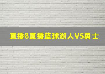 直播8直播篮球湖人VS勇士