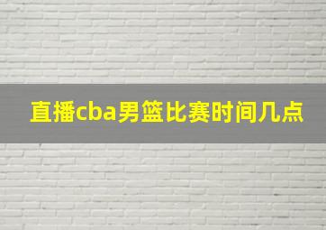 直播cba男篮比赛时间几点