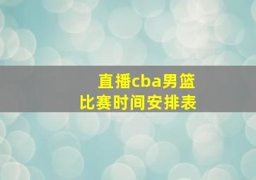 直播cba男篮比赛时间安排表