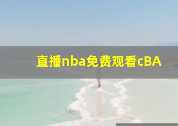 直播nba免费观看cBA