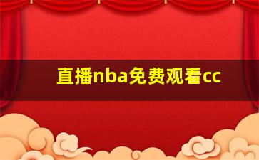 直播nba免费观看cc