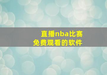 直播nba比赛免费观看的软件