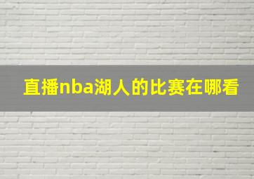 直播nba湖人的比赛在哪看