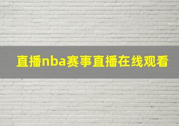 直播nba赛事直播在线观看