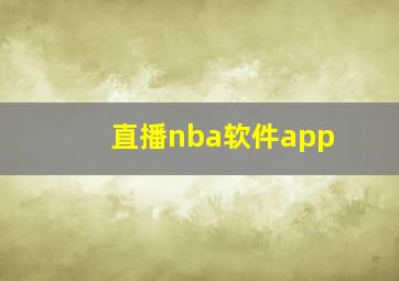 直播nba软件app