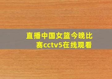 直播中国女篮今晚比赛cctv5在线观看