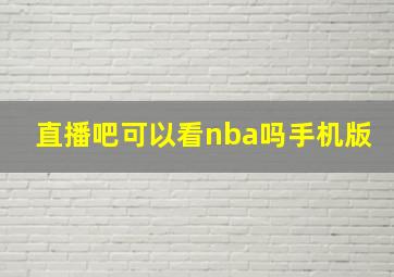 直播吧可以看nba吗手机版