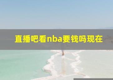 直播吧看nba要钱吗现在