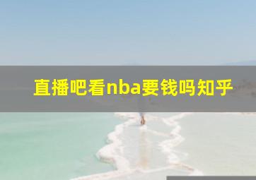 直播吧看nba要钱吗知乎