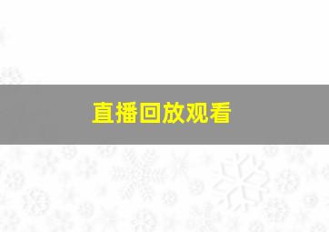 直播回放观看