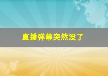 直播弹幕突然没了