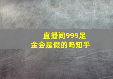 直播间999足金会是假的吗知乎