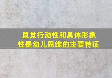 直觉行动性和具体形象性是幼儿思维的主要特征