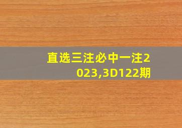 直选三注必中一注2023,3D122期