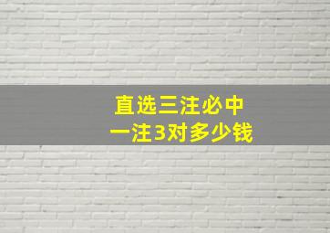 直选三注必中一注3对多少钱