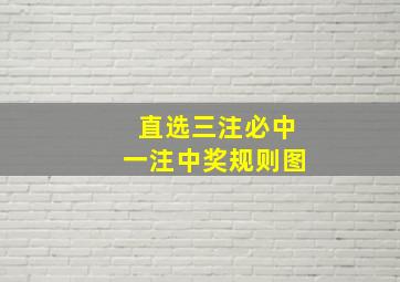 直选三注必中一注中奖规则图