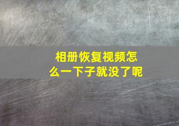 相册恢复视频怎么一下子就没了呢