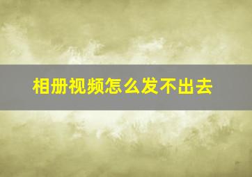 相册视频怎么发不出去