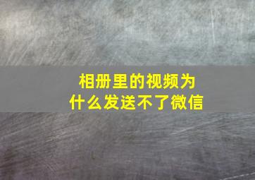 相册里的视频为什么发送不了微信