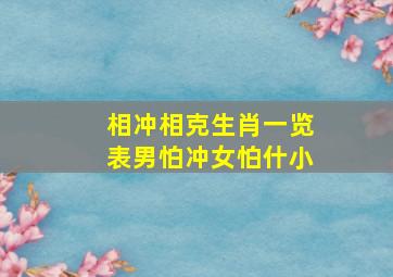 相冲相克生肖一览表男怕冲女怕什小