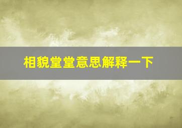 相貌堂堂意思解释一下