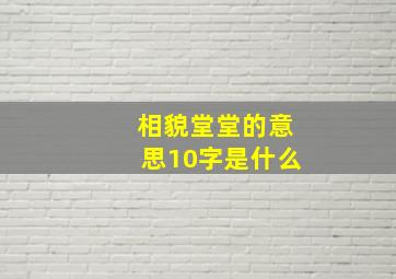 相貌堂堂的意思10字是什么