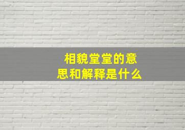 相貌堂堂的意思和解释是什么