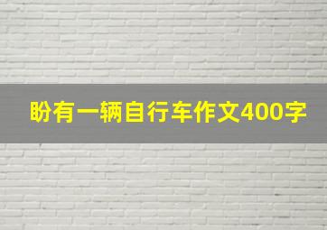 盼有一辆自行车作文400字